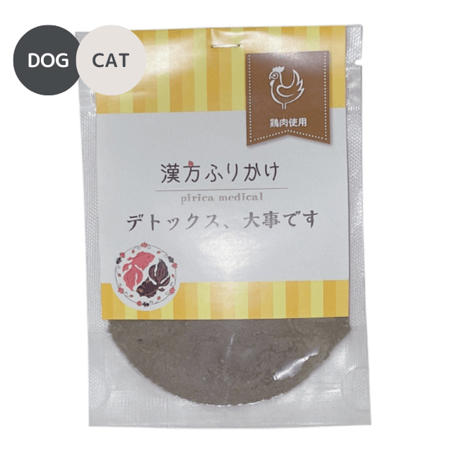 漢方ふりかけ デトックス、大事です