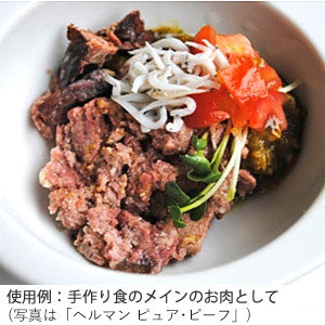 ヘルマン ピュア・ポーク(有機豚肉100%) DOG&CAT