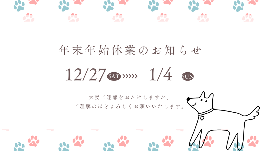 年末年始のお知らせ